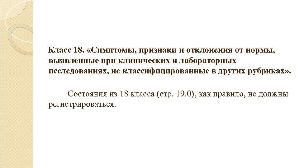  Класс 18. «Симптомы, признаки и отклонения от нормы, выявленные при клинических и лабораторных
