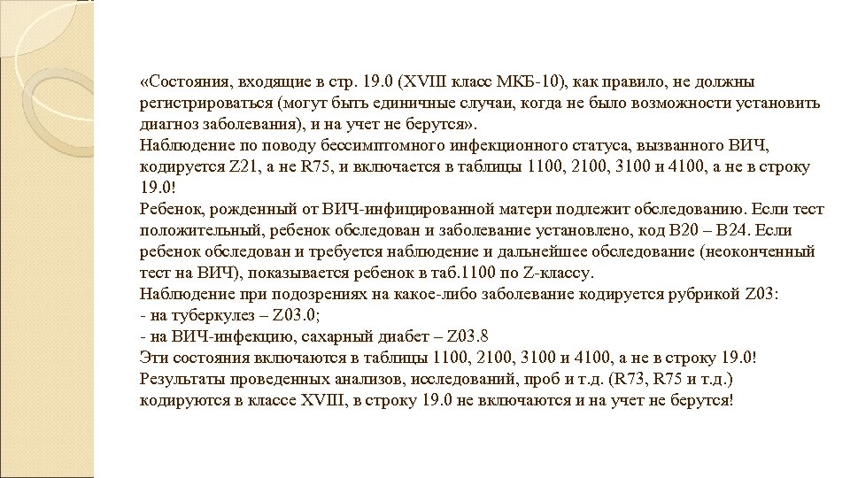 «Состояния, входящие в стр. 19. 0 (XVIII класс МКБ-10), как правило, не должны