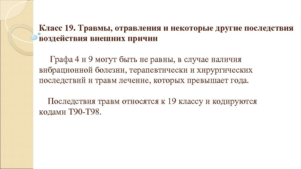 Класс 19. Травмы, отравления и некоторые другие последствия воздействия внешних причин Графа 4 и