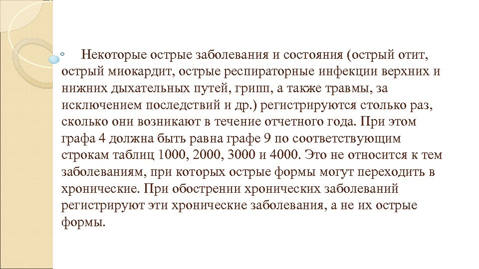  Некоторые острые заболевания и состояния (острый отит, острый миокардит, острые респираторные инфекции верхних