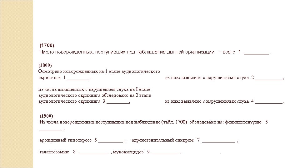 (1700) Число новорожденных, поступивших под наблюдение данной организации – всего 1 _____ , (1800)
