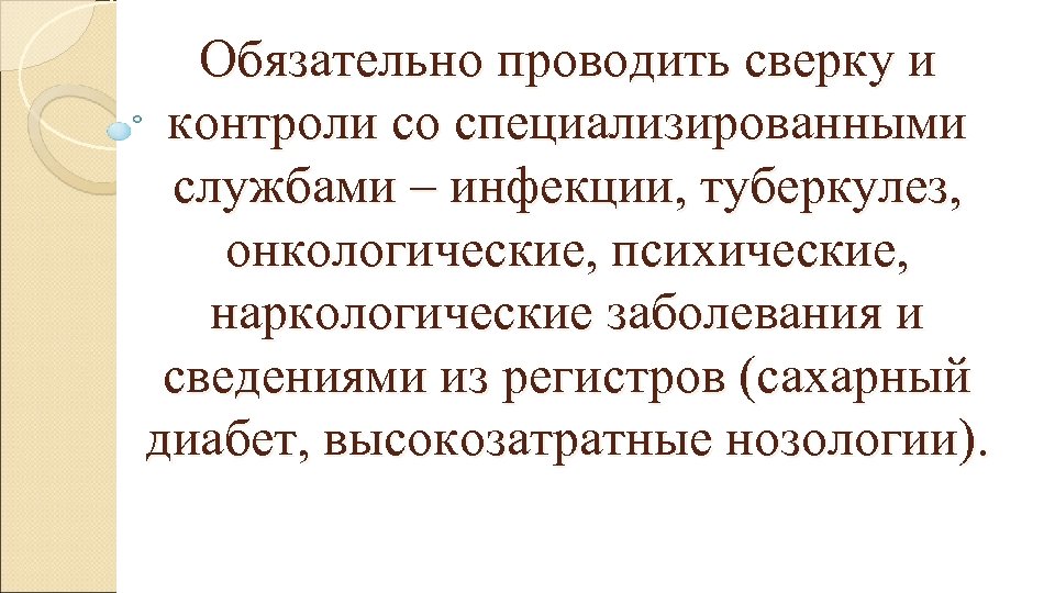 Обязательно проводить сверку и контроли со специализированными службами – инфекции, туберкулез, онкологические, психические, наркологические