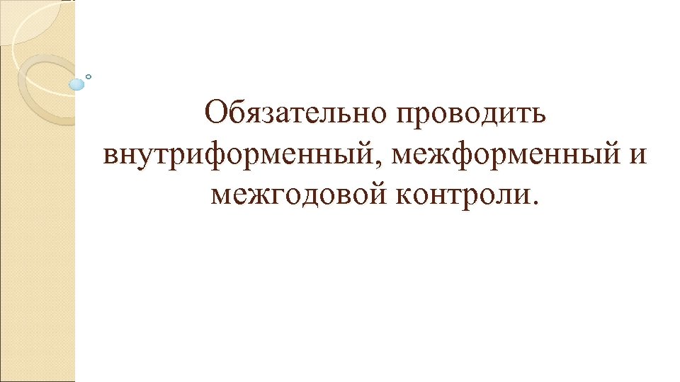 Обязательно проводить внутриформенный, межформенный и межгодовой контроли. 