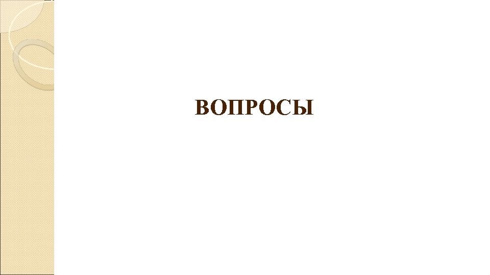 ВОПРОСЫ 