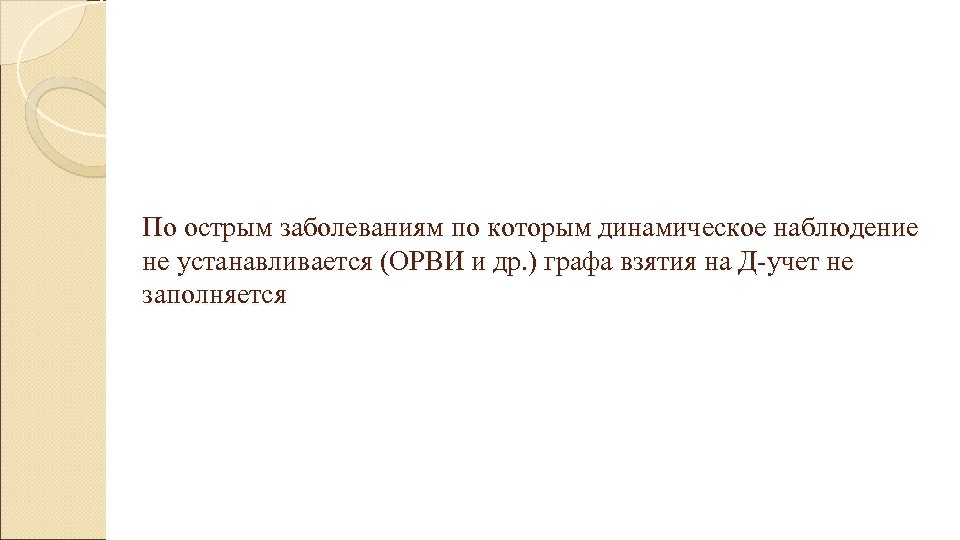 По острым заболеваниям по которым динамическое наблюдение не устанавливается (ОРВИ и др. ) графа