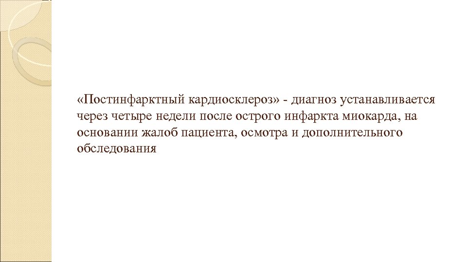  «Постинфарктный кардиосклероз» - диагноз устанавливается через четыре недели после острого инфаркта миокарда, на