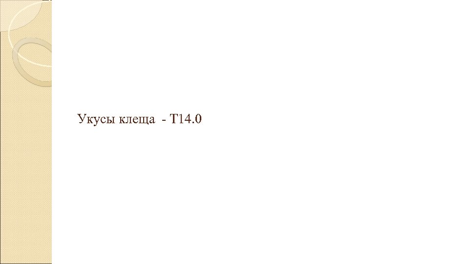  Укусы клеща - Т 14. 0 