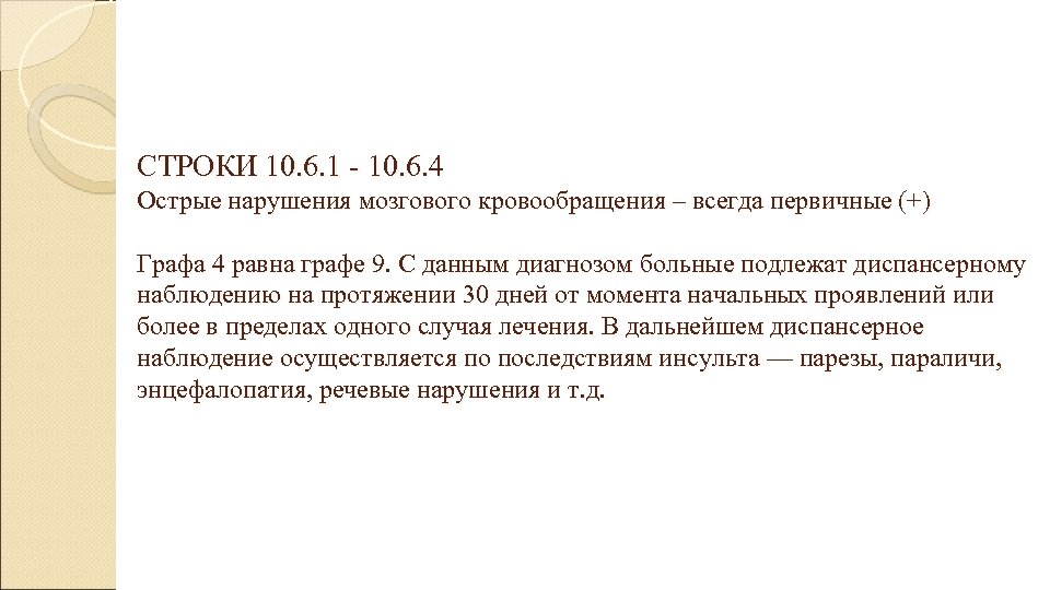 СТРОКИ 10. 6. 1 - 10. 6. 4 Острые нарушения мозгового кровообращения – всегда