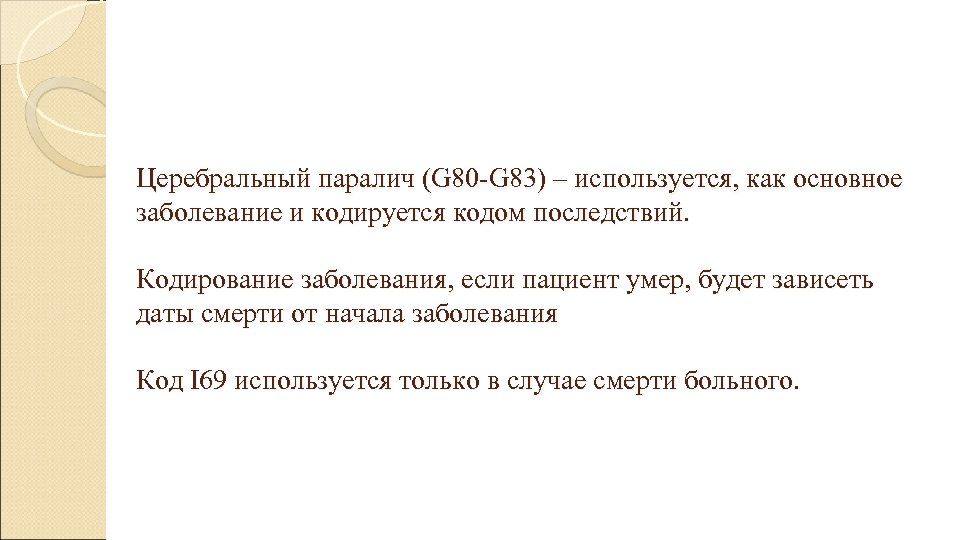 Церебральный паралич (G 80 -G 83) – используется, как основное заболевание и кодируется кодом