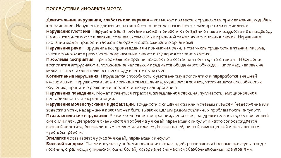 ПОСЛЕДСТВИЯ ИНФАРКТА МОЗГА Двигательные нарушения, слабость или паралич – это может привести к трудностям