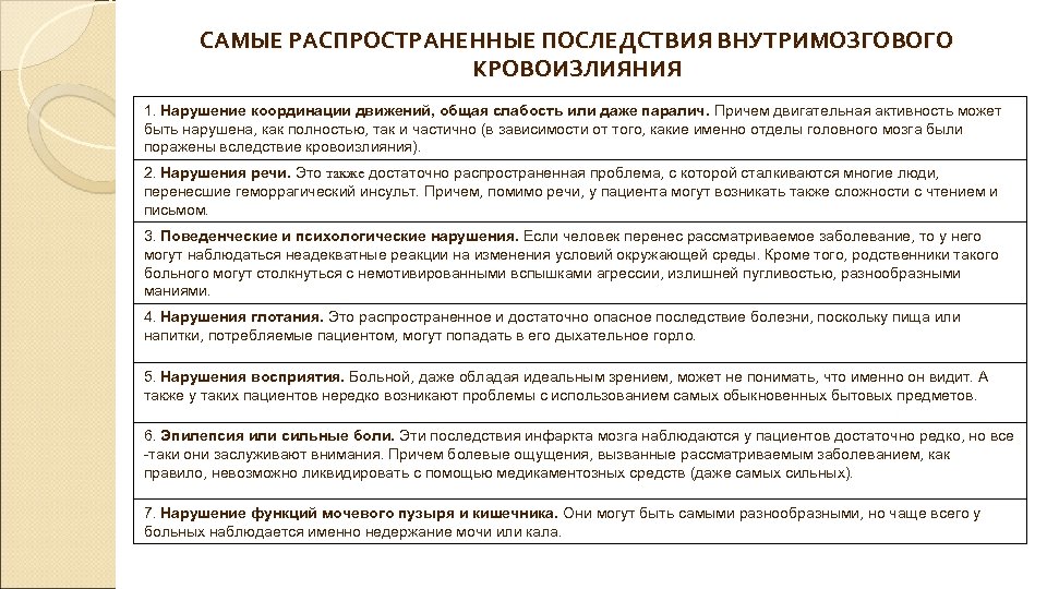 САМЫЕ РАСПРОСТРАНЕННЫЕ ПОСЛЕДСТВИЯ ВНУТРИМОЗГОВОГО КРОВОИЗЛИЯНИЯ 1. Нарушение координации движений, общая слабость или даже паралич.