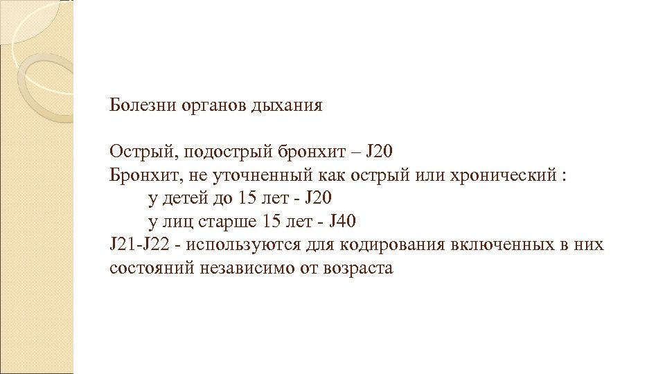 Болезни органов дыхания Острый, подострый бронхит – J 20 Бронхит, не уточненный как острый