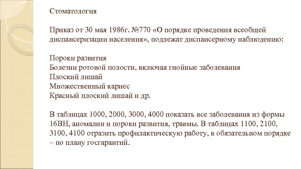 Стоматология Приказ от 30 мая 1986 г. № 770 «О порядке проведения всеобщей диспансеризации