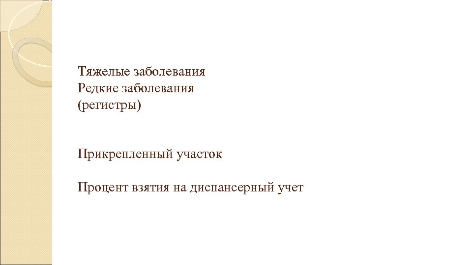 Тяжелые заболевания Редкие заболевания (регистры) Прикрепленный участок Процент взятия на диспансерный учет 