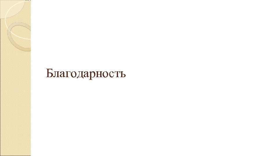 Благодарность 