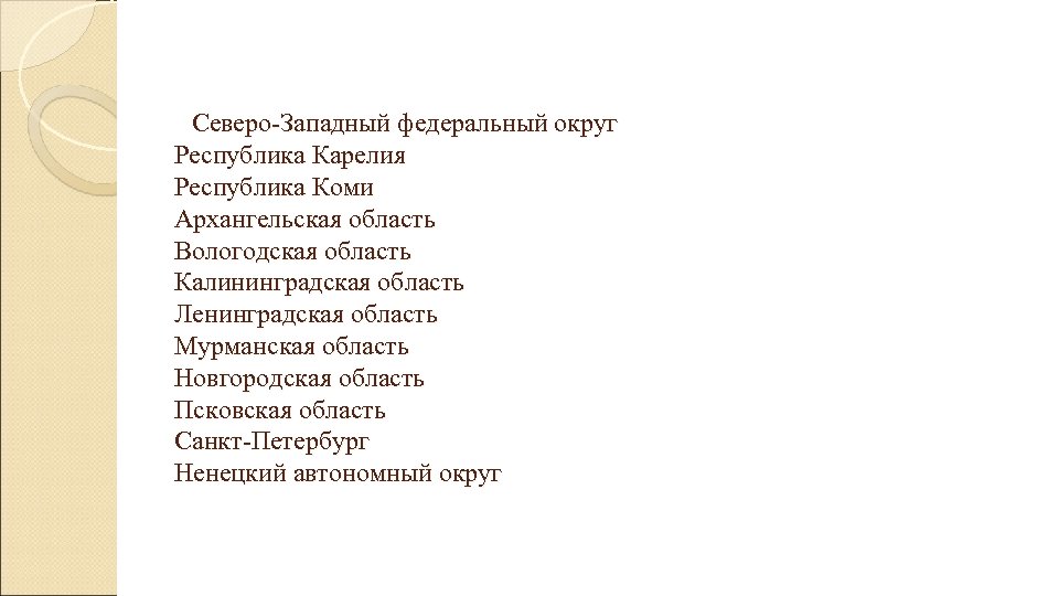  Северо-Западный федеральный округ Республика Карелия Республика Коми Архангельская область Вологодская область Калининградская область