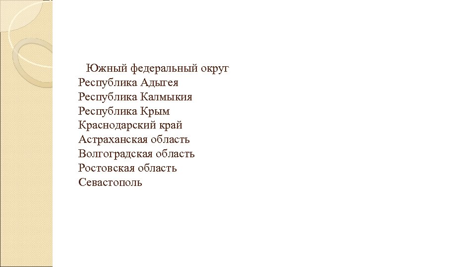  Южный федеральный округ Республика Адыгея Республика Калмыкия Республика Крым Краснодарский край Астраханская область