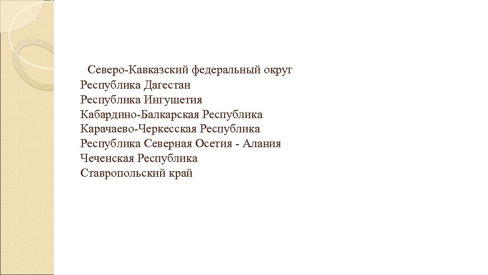  Северо-Кавказский федеральный округ Республика Дагестан Республика Ингушетия Кабардино-Балкарская Республика Карачаево-Черкесская Республика Северная Осетия