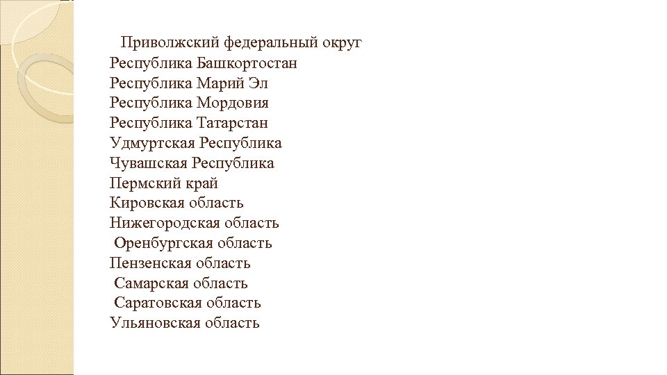  Приволжский федеральный округ Республика Башкортостан Республика Марий Эл Республика Мордовия Республика Татарстан Удмуртская