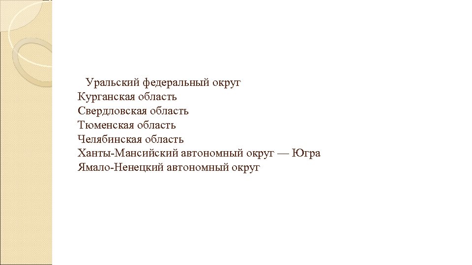  Уральский федеральный округ Курганская область Свердловская область Тюменская область Челябинская область Ханты-Мансийский автономный