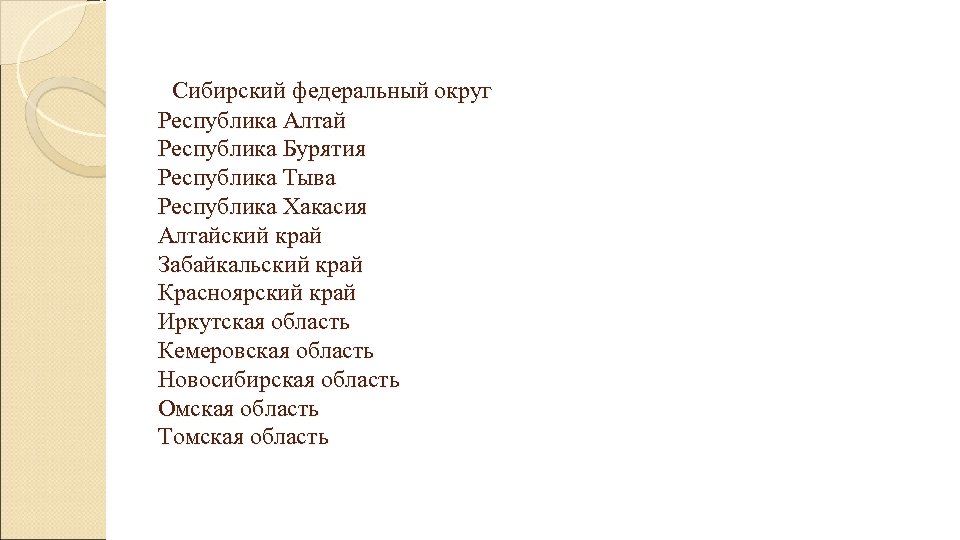  Сибирский федеральный округ Республика Алтай Республика Бурятия Республика Тыва Республика Хакасия Алтайский край