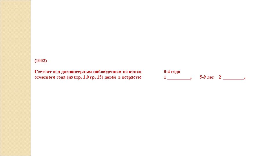 (1002) Состоит под диспансерным наблюдением на конец отчетного года (из стр. 1. 0 гр.
