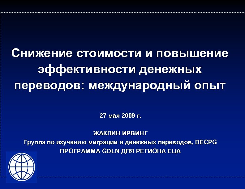 Снижение стоимости и повышение эффективности денежных переводов: международный опыт 27 мая 2009 г. ЖАКЛИН