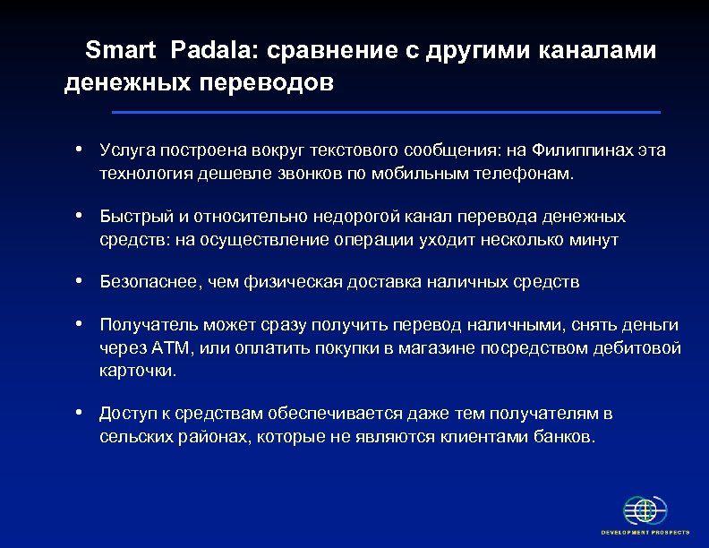 Smart Padala: сравнение с другими каналами денежных переводов • Услуга построена вокруг текстового сообщения: