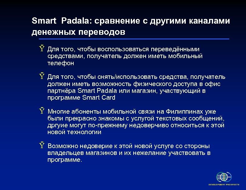 Smart Padala: сравнение с другими каналами денежных переводов Ÿ Для того, чтобы воспользоваться переведёнными