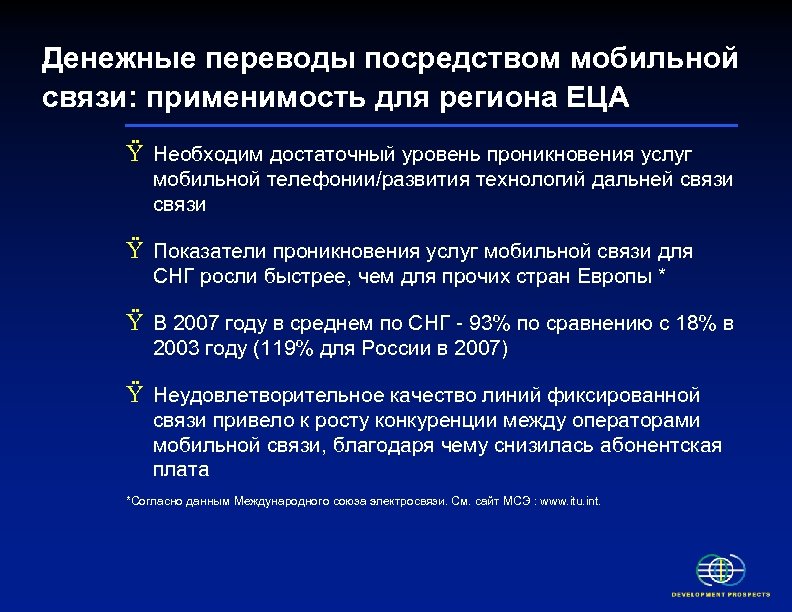 Денежные переводы посредством мобильной связи: применимость для региона ЕЦА Ÿ Необходим достаточный уровень проникновения