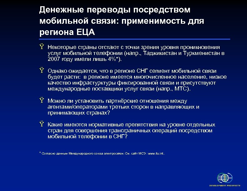 Денежные переводы посредством мобильной связи: применимость для региона ЕЦА Ÿ Некоторые страны отстают с