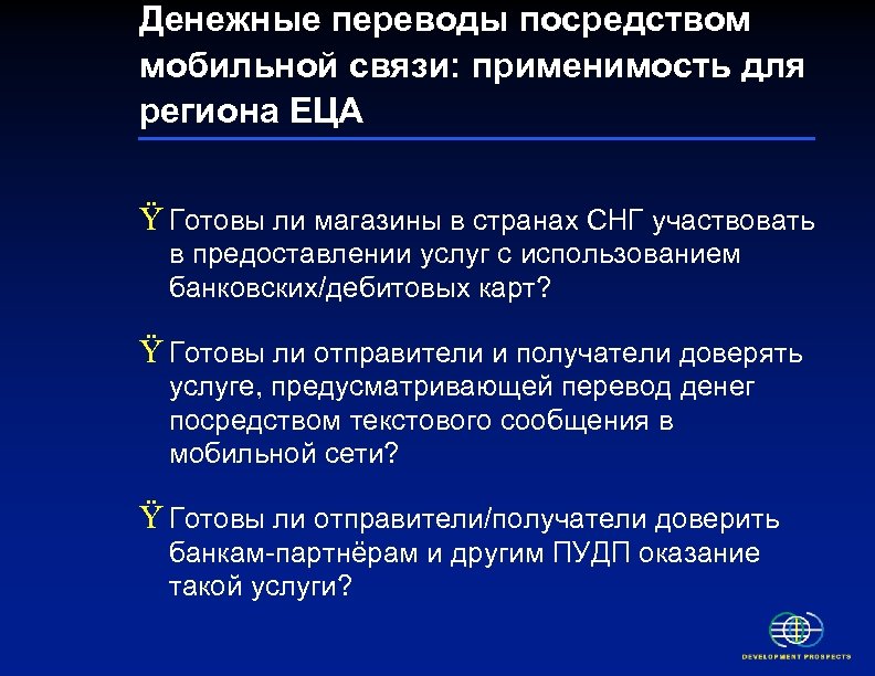 Денежные переводы посредством мобильной связи: применимость для региона ЕЦА Ÿ Готовы ли магазины в