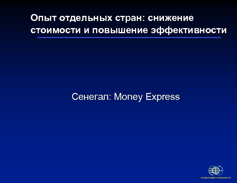 Опыт отдельных стран: снижение стоимости и повышение эффективности Сенегал: Money Express 