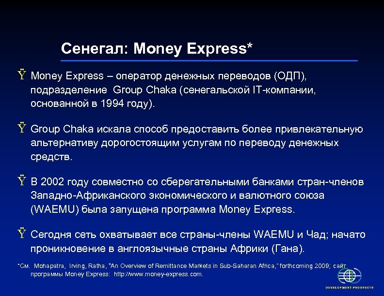 Сенегал: Money Express* Ÿ Money Express – оператор денежных переводов (ОДП), подразделение Group Chaka