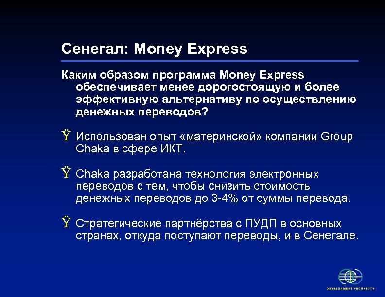 Сенегал: Money Express Каким образом программа Money Express обеспечивает менее дорогостоящую и более эффективную