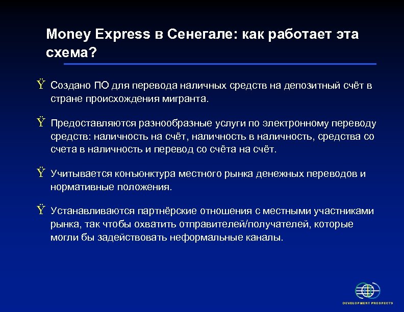 Money Express в Сенегале: как работает эта схема? Ÿ Создано ПО для перевода наличных