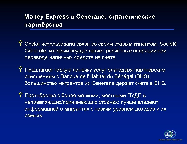 Money Express в Сенегале: стратегические партнёрства Ÿ Chaka использовала связи со своим старым клиентом,