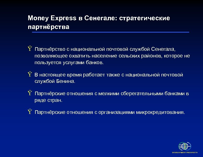 Money Express в Сенегале: стратегические партнёрства Ÿ Партнёрство с национальной почтовой службой Сенегала, позволяющее