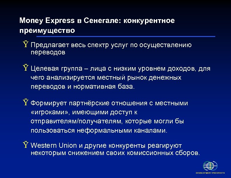 Money Express в Сенегале: конкурентное преимущество Ÿ Предлагает весь спектр услуг по осуществлению переводов