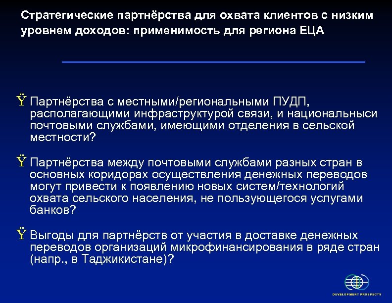 Стратегические партнёрства для охвата клиентов с низким уровнем доходов: применимость для региона ЕЦА Ÿ