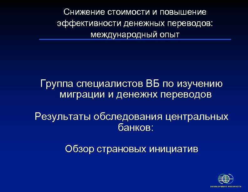 Снижение стоимости и повышение эффективности денежных переводов: международный опыт Группа специалистов ВБ по изучению