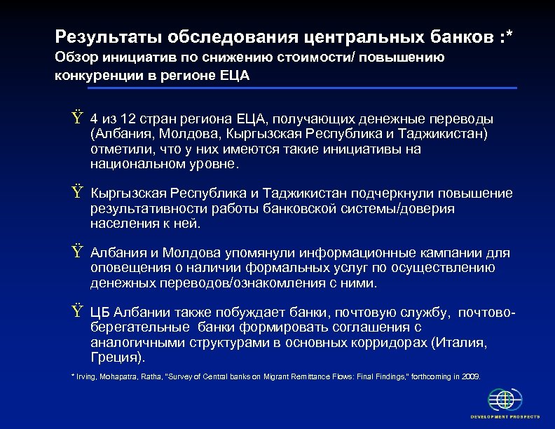 Результаты обследования центральных банков : * Oбзор инициатив по снижению стоимости/ повышению конкуренции в