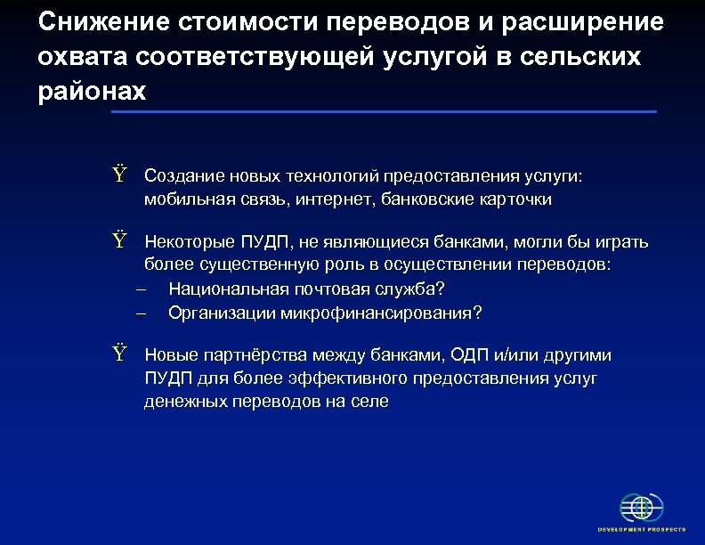 Снижение стоимости переводов и расширение охвата соответствующей услугой в сельских районах Ÿ Создание новых