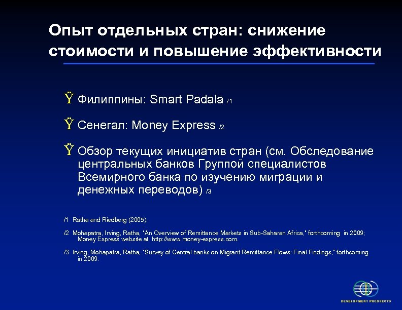 Опыт отдельных стран: снижение стоимости и повышение эффективности Ÿ Филиппины: Smart Padala /1 Ÿ