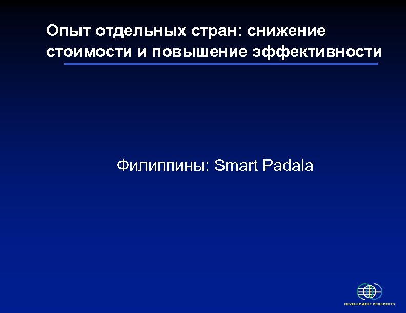 Опыт отдельных стран: снижение стоимости и повышение эффективности Филиппины: Smart Padala 