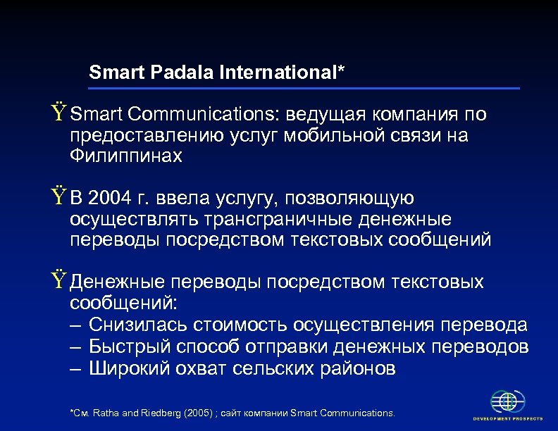 Smart Padala International* Ÿ Smart Communications: ведущая компания по предоставлению услуг мобильной связи на