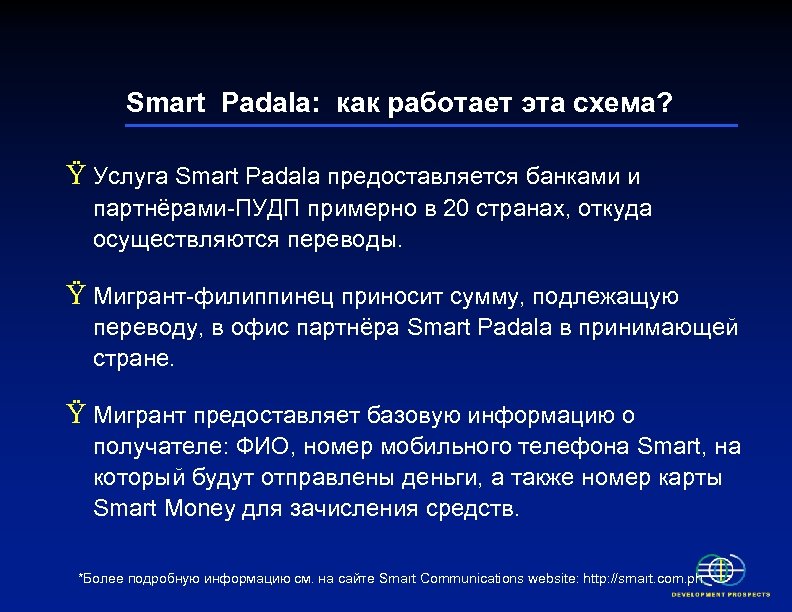 Smart Padala: как работает эта схема? Ÿ Услуга Smart Padala предоставляется банками и партнёрами-ПУДП