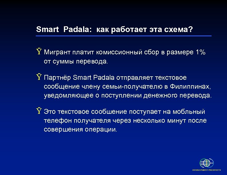 Smart Padala: как работает эта схема? Ÿ Мигрант платит комиссионный сбор в размере 1%