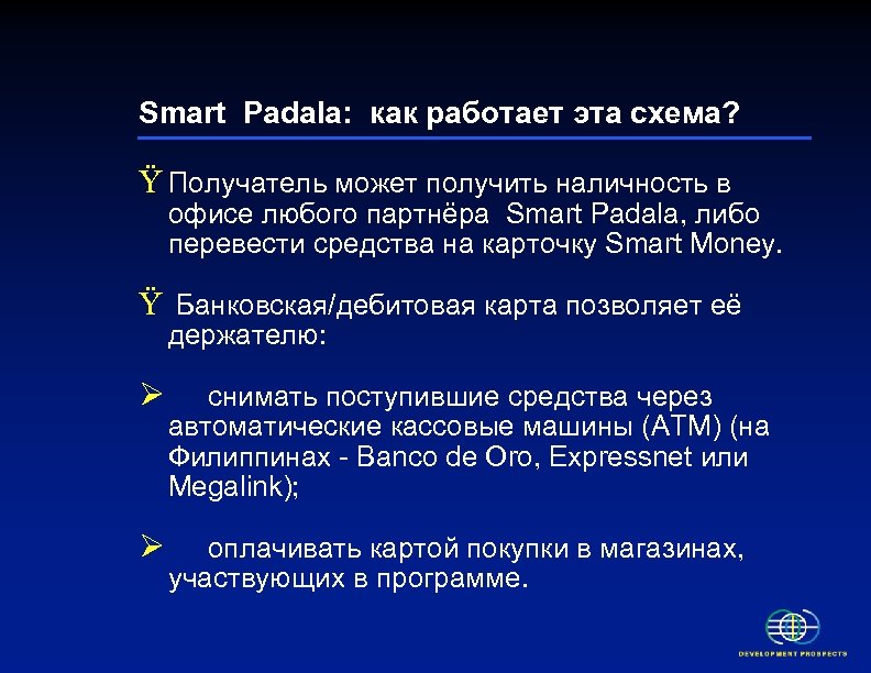 Smart Padala: как работает эта схема? Ÿ Получатель может получить наличность в офисе любого