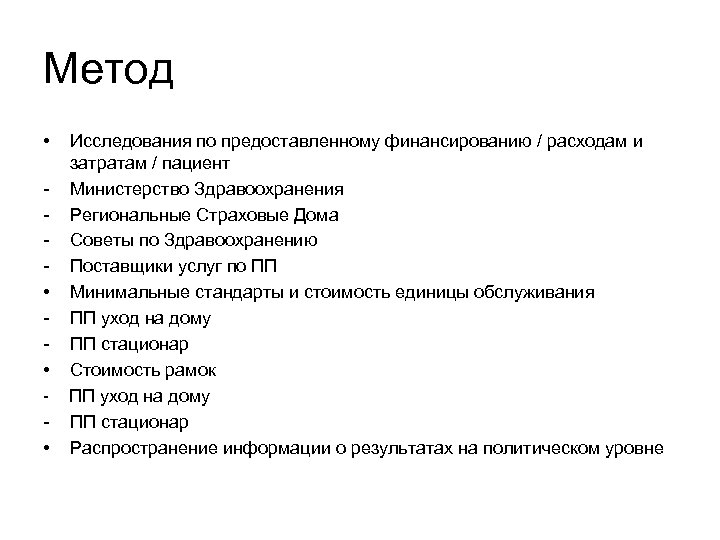 Метод • • Исследования по предоставленному финансированию / расходам и затратам / пациент Министерство